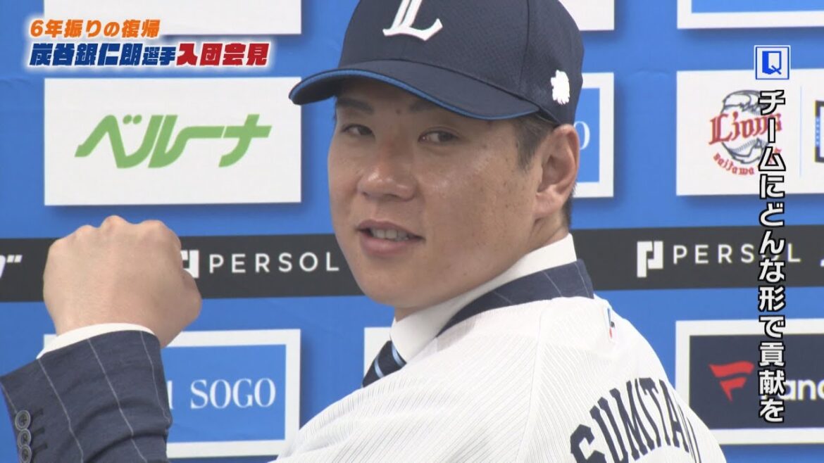 6年ぶり復帰炭谷銀仁朗選手の入団会見