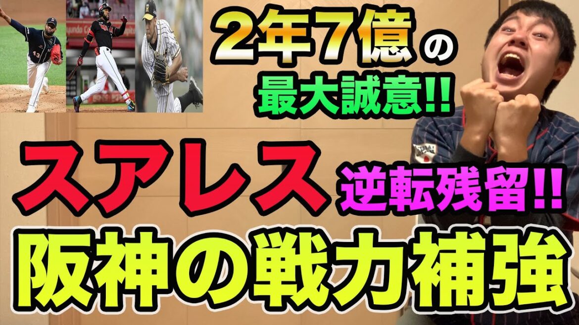【阪神の補強がヤバすぎる】スアレスが2年7億円で逆転残留!! 来季の外国人枠予想が激ムズすぎる【プロ野球 阪神】 【阪神の補強がヤバすぎる】スアレスが2年7億円で逆転残留!! 来季の外国人枠予想が激ムズすぎる【プロ野球 阪神】