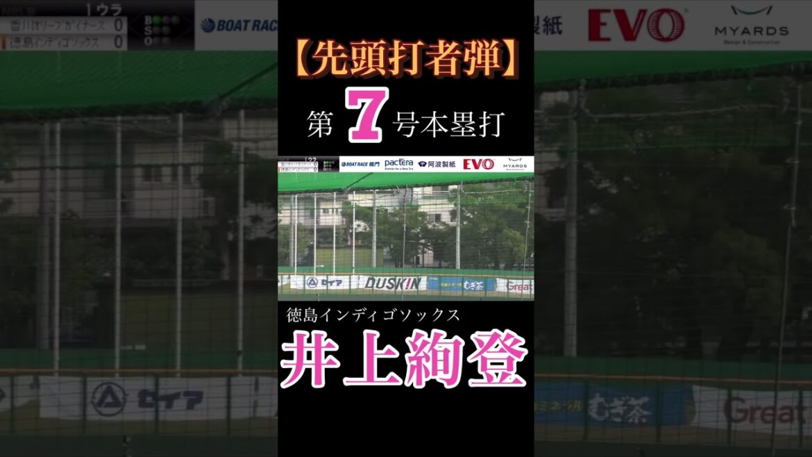 【先頭打者弾】#井上絢登 選手、第7号本塁打🌈 #徳島インディゴソックス #ドラフト候補