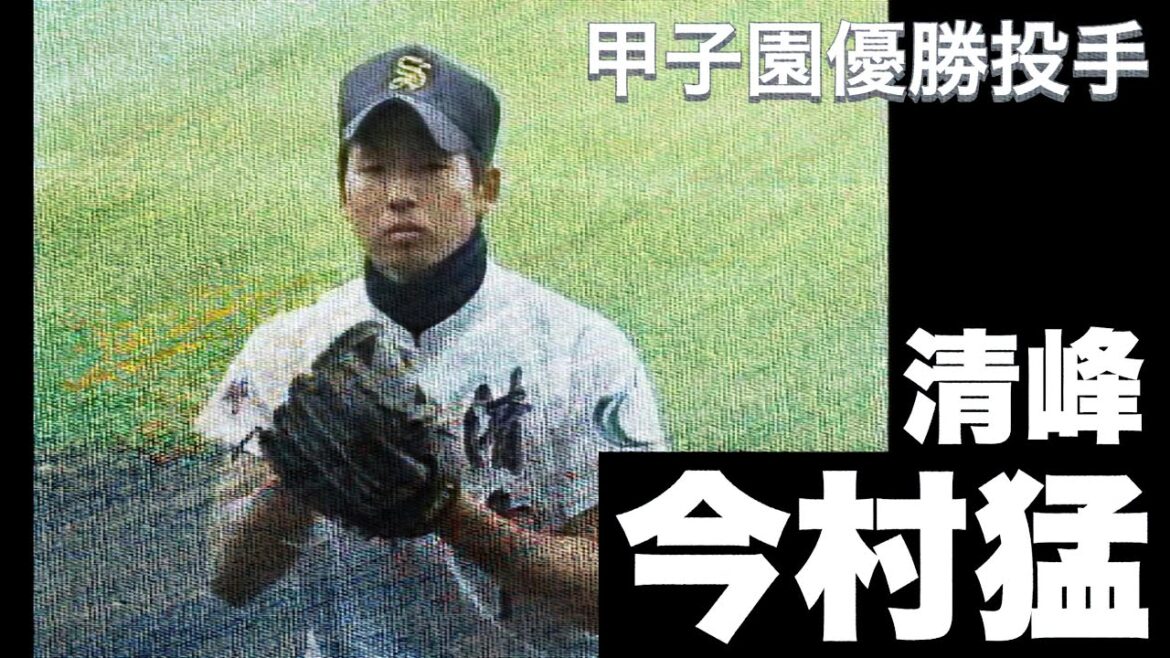 【清峰】今村投手が44イニング1失点で甲子園優勝！【高校野球】