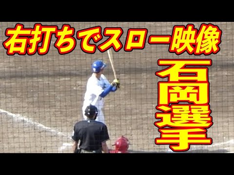 石岡諒太 右打ちにしてスローモーション 石岡諒太 右打ちにしてスローモーション
