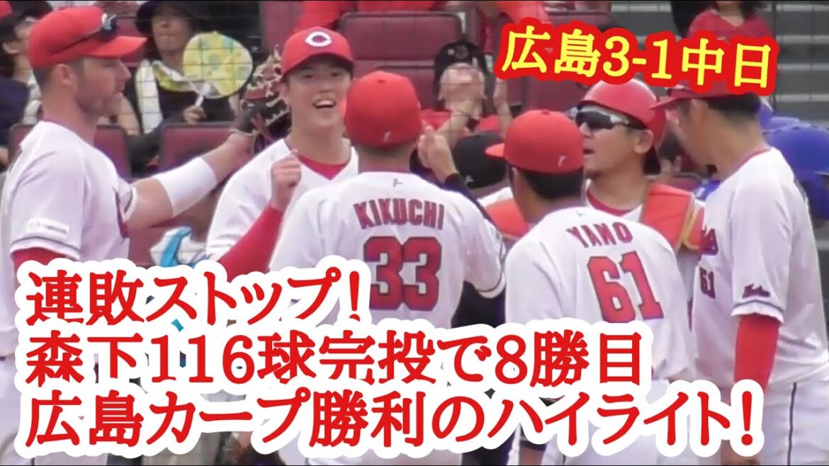 森下暢仁、完投で8勝目！広島カープ勝利の現地観戦ハイライト！広島3-1中日 2023年9月2日