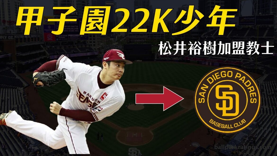 曾在甲子園投出單場22K,松井裕樹加盟聖地牙哥教士|生啤C五度 曾在甲子園投出單場22K,松井裕樹加盟聖地牙哥教士|生啤C五度