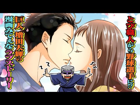 【鳶職から野球選手に】増田大輝の活躍の裏にあった妻との愛の物語【スポーツ漫画漫画みてぇな話】 【鳶職から野球選手に】増田大輝の活躍の裏にあった妻との愛の物語【スポーツ漫画漫画みてぇな話】