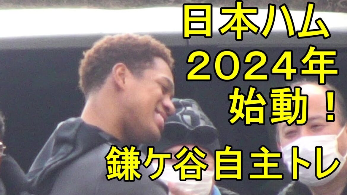 日本ハム2024年始動、鎌ケ谷自主トレ2024.1.5 日本ハム2024年始動、鎌ケ谷自主トレ2024.1.5