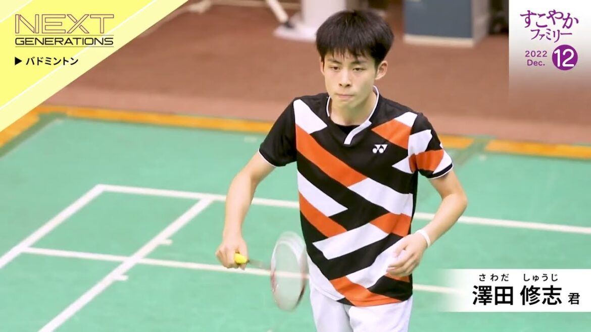 バドミントン　澤田 修志 君（中学3年生）