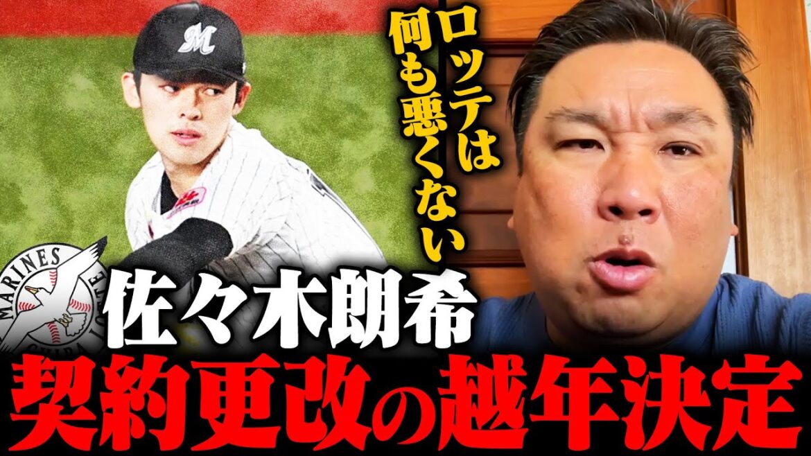『NPBはメジャーの踏み台ではない』ロッテ佐々木朗希 契約更改の越年について里崎が伝えたいこと
