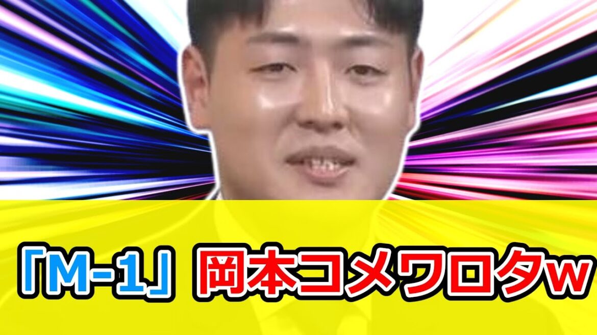 「M 1」に登場した巨人･岡本和真のコメントwww