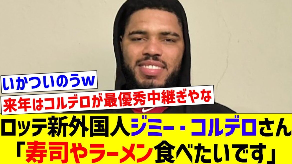 【ウキウキやな】ロッテ新外国人ジミー・コルデロさん「寿司やラーメン食べたいです」【なんJ反応】【プロ野球反応集】【2chスレ】【5chスレ】