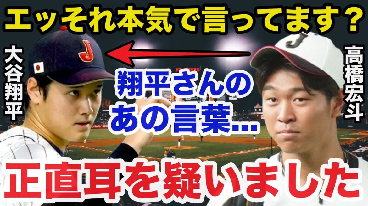 大谷翔平が中日.高橋宏斗に放った耳を疑うある一言に驚きを隠せない【プロ野球/侍ジャパン】