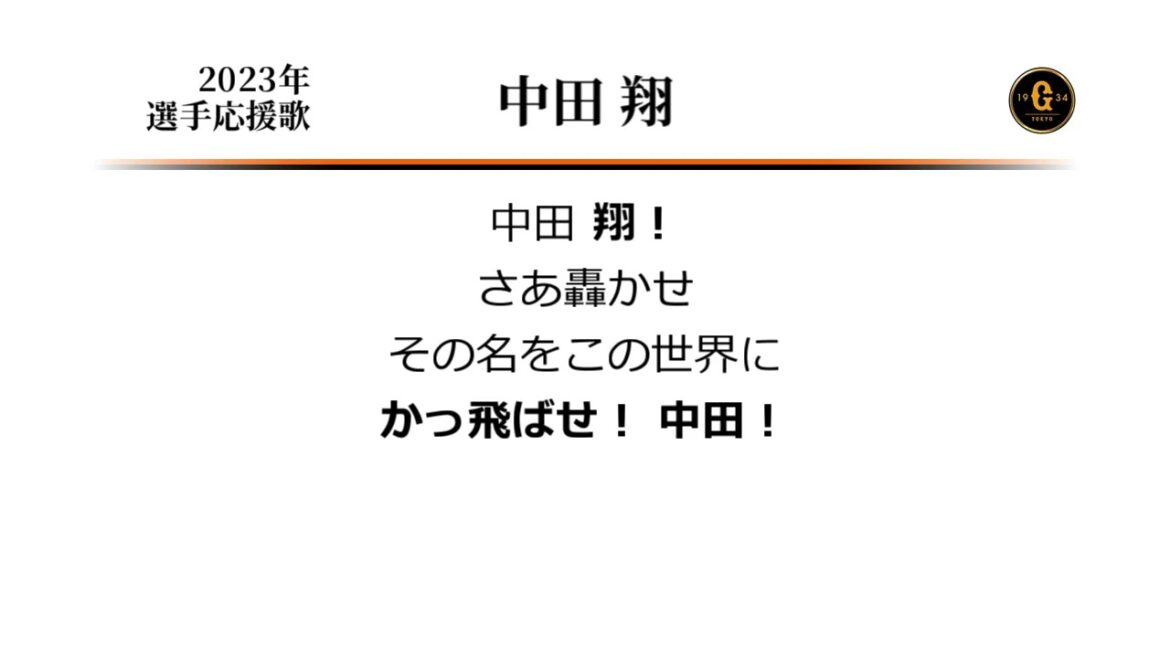 読売ジャイアンツ 中田翔 応援歌 [MIDI]
