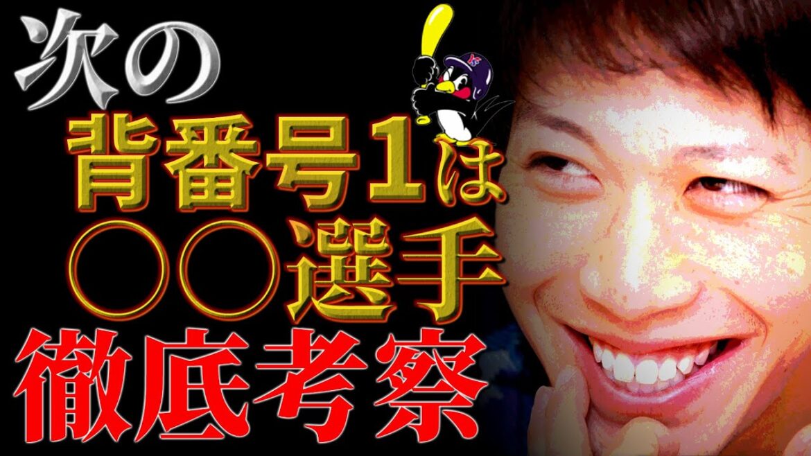 【2024最新版】山田哲人の次はズバリ○○選手です【東京ヤクルトスワローズ】