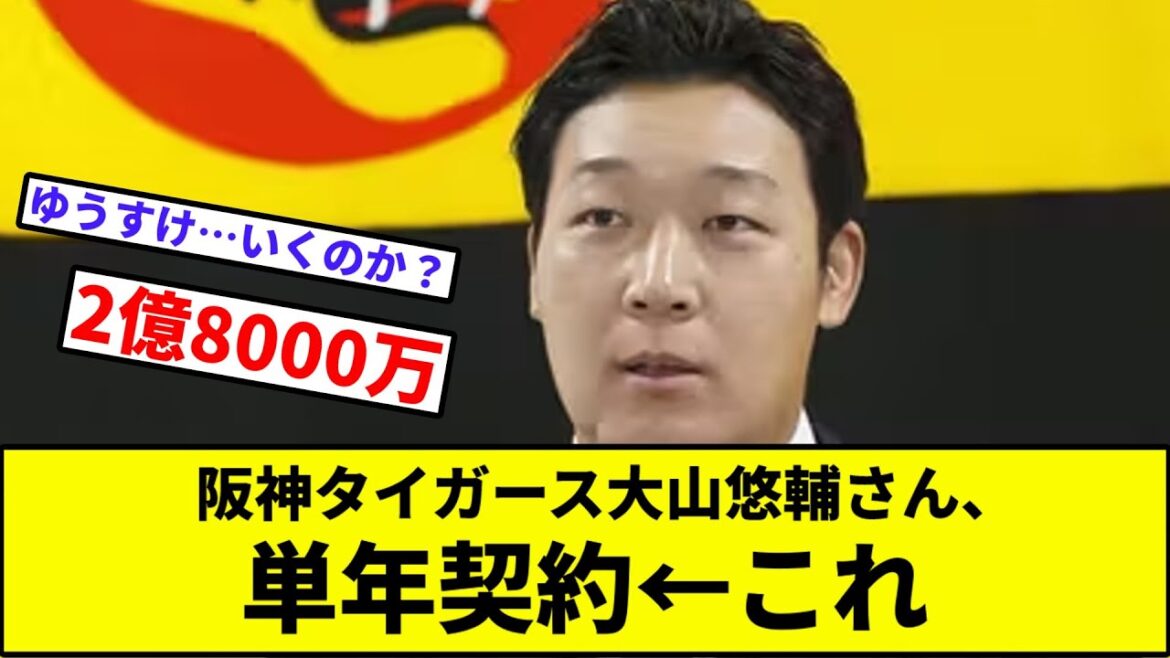 【FAしそう】阪神タイガース大山悠輔さん、単年契約←これ【なんJ反応】【プロ野球反応集】【2chスレ】【1分動画】【5chスレ】【木浪】【大竹】【大谷】【山川】【佐々木】【岡本】【巨人】