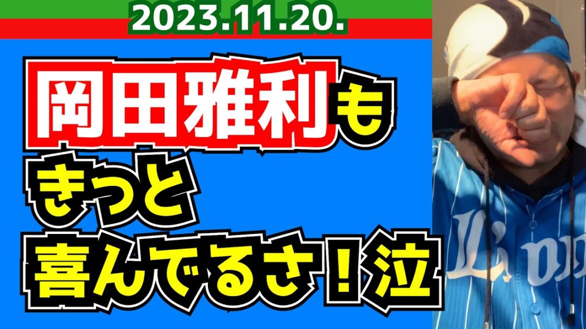 【西武ライオンズ】岡田雅利が憑依！？古賀が代表戦で大仕事！【侍ジャパン】