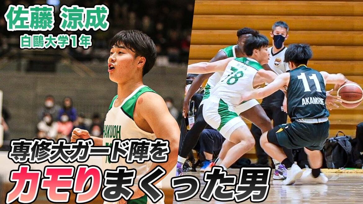 【バスケ】福岡第一仕込みのボールプレッシャーでスティール連発！｜佐藤 涼成（白鷗大学1年／PG／172cm／福岡第一高校）
