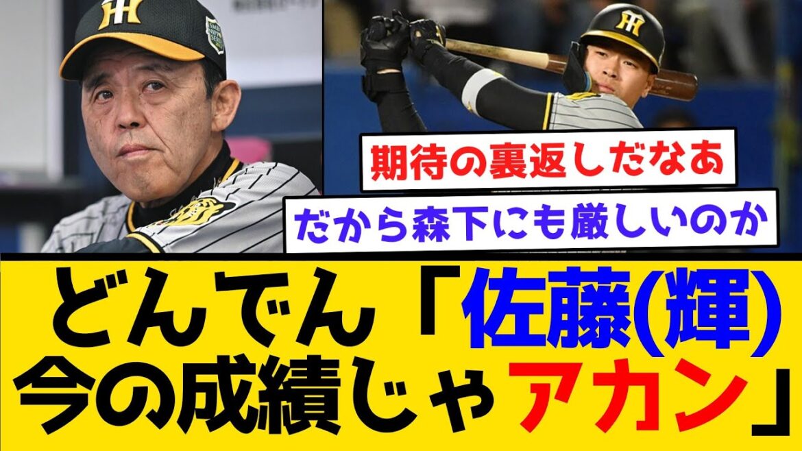 【さらなる期待】どんでん「佐藤(輝)、今の成績じゃアカン」 #阪神タイガース  #阪神  #なんj #2ch #まとめ #岡田監督 #佐藤輝明