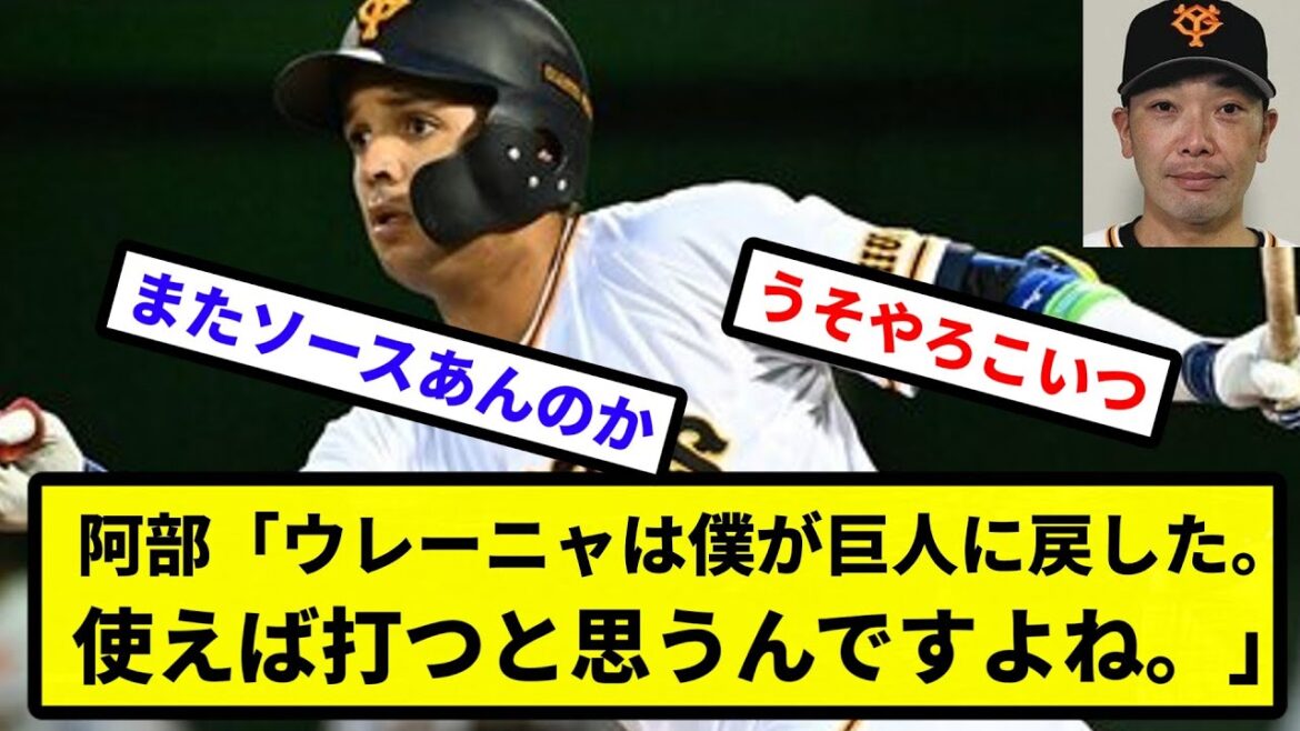 【会話どうなっとんねん】阿部「ウレーニャは僕が巨人に戻した。使えば打つと思うんですよね。」【反応集】【プロ野球反応集】【2chスレ】【5chスレ】