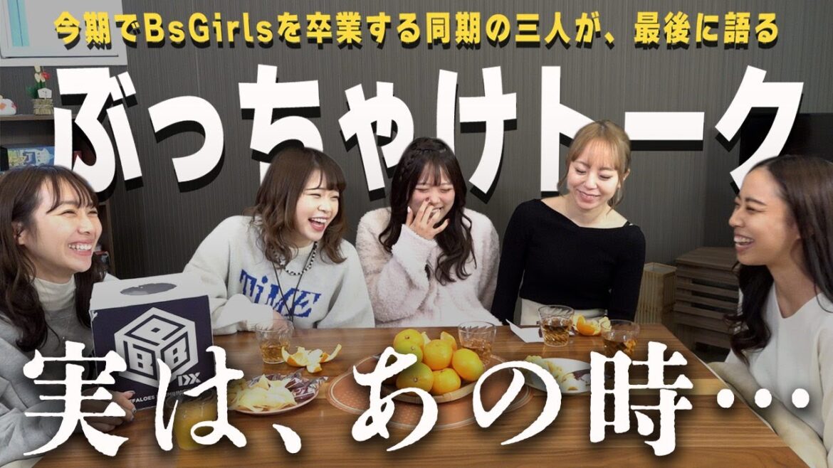迎春！BsGirlsこたつトーク！ショートver.