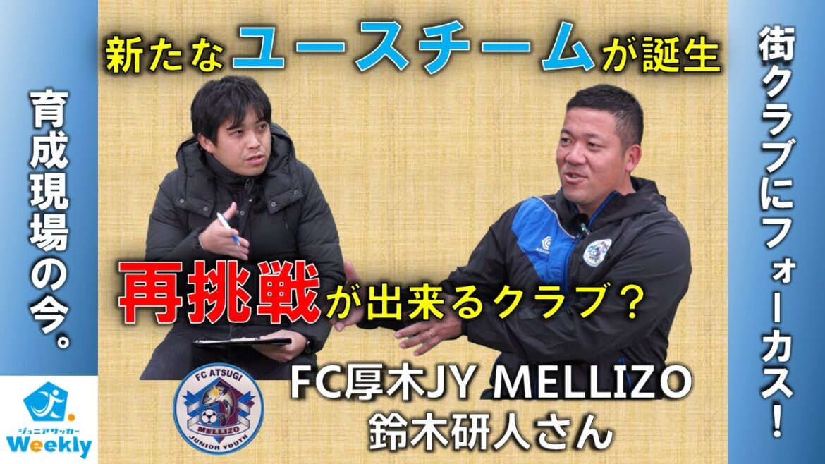 【育成現場の今。街クラブにフォーカス！】#1 -FC厚木JY MELLIZO 鈴木研人さん-