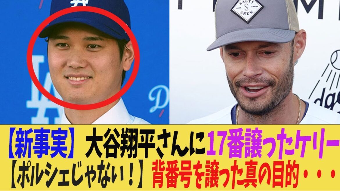 【大谷翔平】ケリーの１７番。ポルシェ以外の目的で大谷に譲っていたｗｗ【解説】どんでん　岡田監督　近本 光司　中野拓夢　大山悠輔　佐藤輝明　大谷翔平　藤浪晋太郎　佐々木朗希 　吉田正尚
