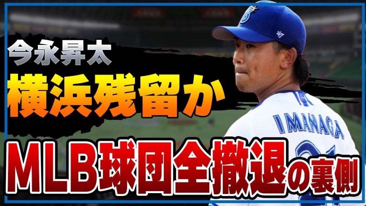 今永昇太が横浜残留か…ドジャース不可＆ヤンキースら撤退の裏側がヤバい！吉田正尚がトレード放出でレッドソックス移籍が最後の砦か！全貌に驚愕！！【プロ野球】