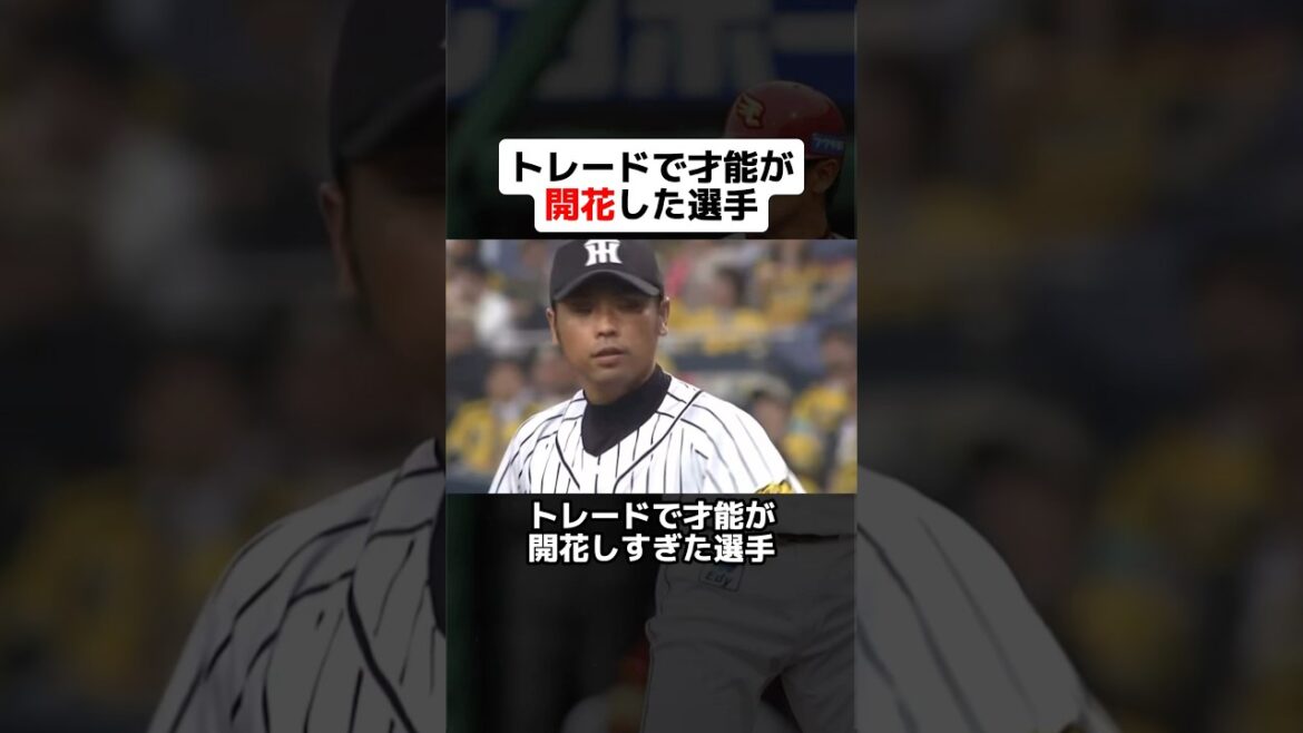トレードで才能を開花させた選手たち #野球ネタ #プロ野球 #野球解説 #トレード #大田泰示 #誤植 #才能開花