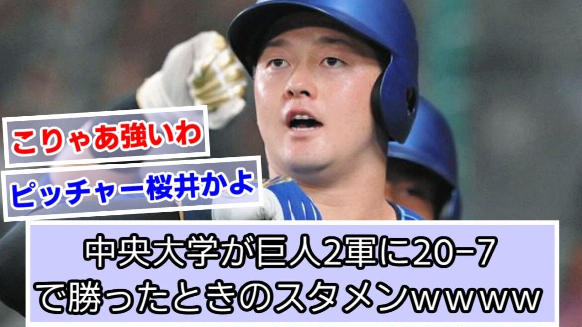 中央大学がジャイアンツ2軍に20-7で勝ったときのスタメンwwwww