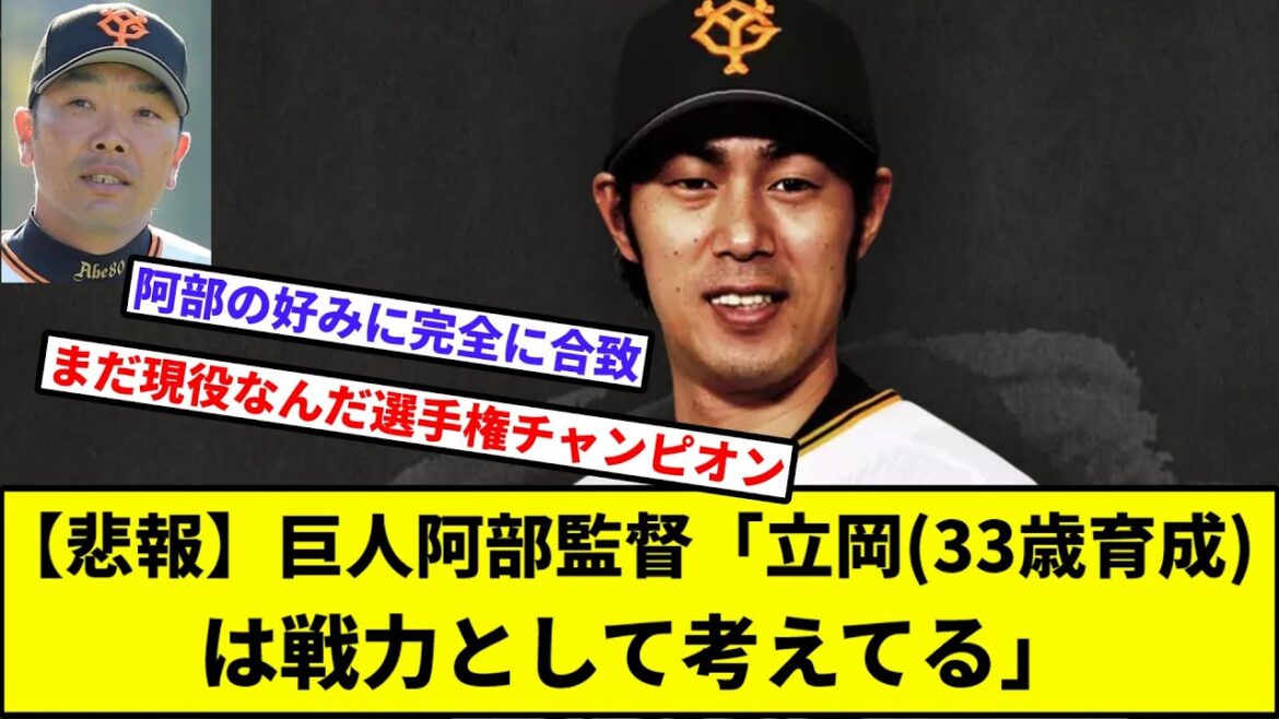 【心の阿部が溢れてる】巨人阿部監督「立岡(33歳育成)は戦力として考えてる」【なんJ反応】【プロ野球反応集】【2chスレ】【1分動画】【5chスレ】【読売ジャイアンツ】