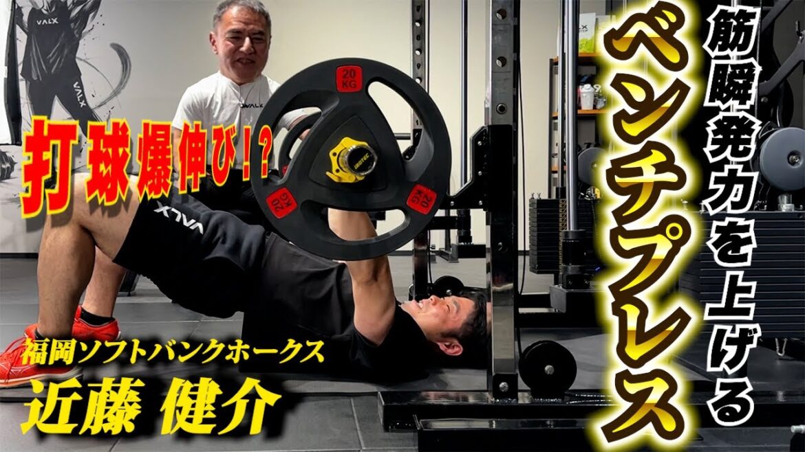【大胸筋】筋瞬発力重視!爆発的な筋力を育てるベンチプレスのやり方。WBC優勝侍JAPANプロ野球選手に山本先生が直接指導 【大胸筋】筋瞬発力重視!爆発的な筋力を育てるベンチプレスのやり方。WBC優勝侍JAPANプロ野球選手に山本先生が直接指導