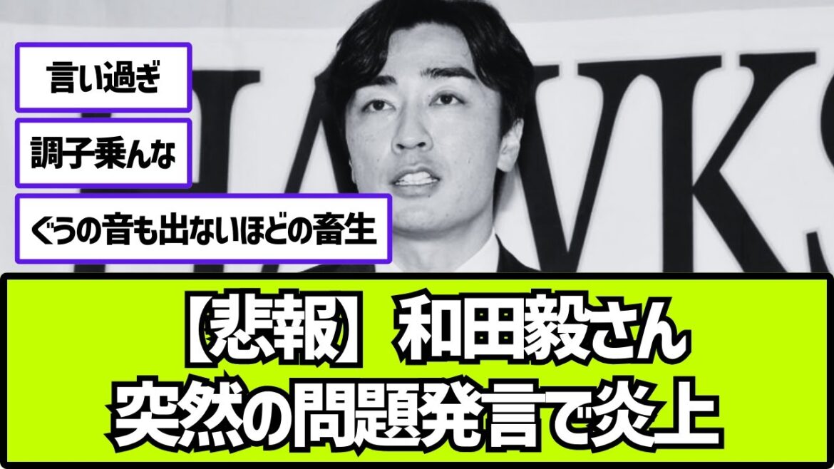 【悲報】ソフトバンク和田毅おじさん、突然の問題発言で炎上【2ch 5ch なんj プロ野球反応集】