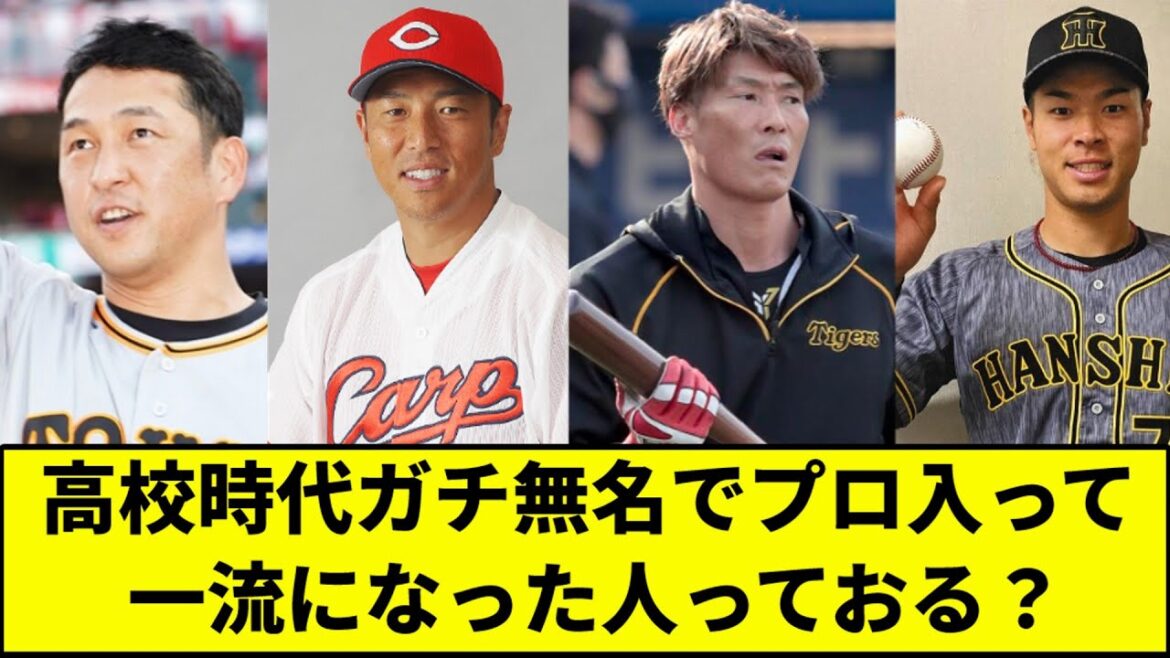高校時代ガチ無名でプロ入って一流になった人っておる？【なんJ反応】【プロ野球反応集】【2chスレ】【1分動画】【5chスレ】【中島】【黒田】【糸井】【佐藤輝明】