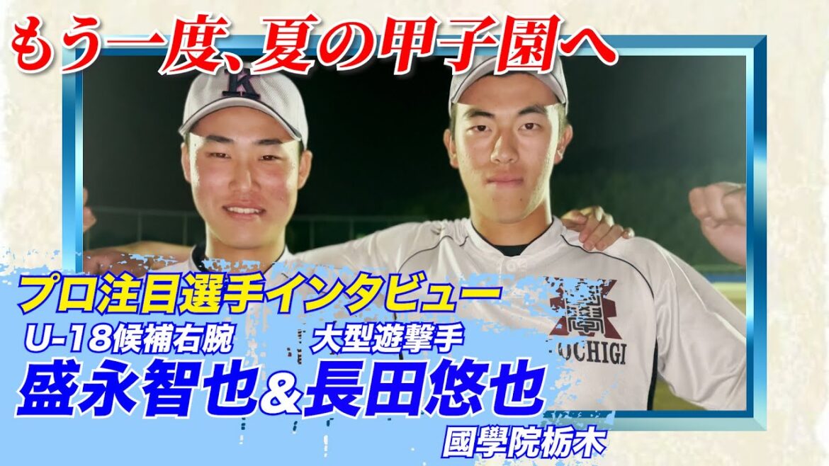 【2人のプロ注】U-18候補右腕・盛永智也と大型内野手・長田悠也にインタビュー　それぞれが語る甲子園への思いと将来の夢【國學院栃木】
