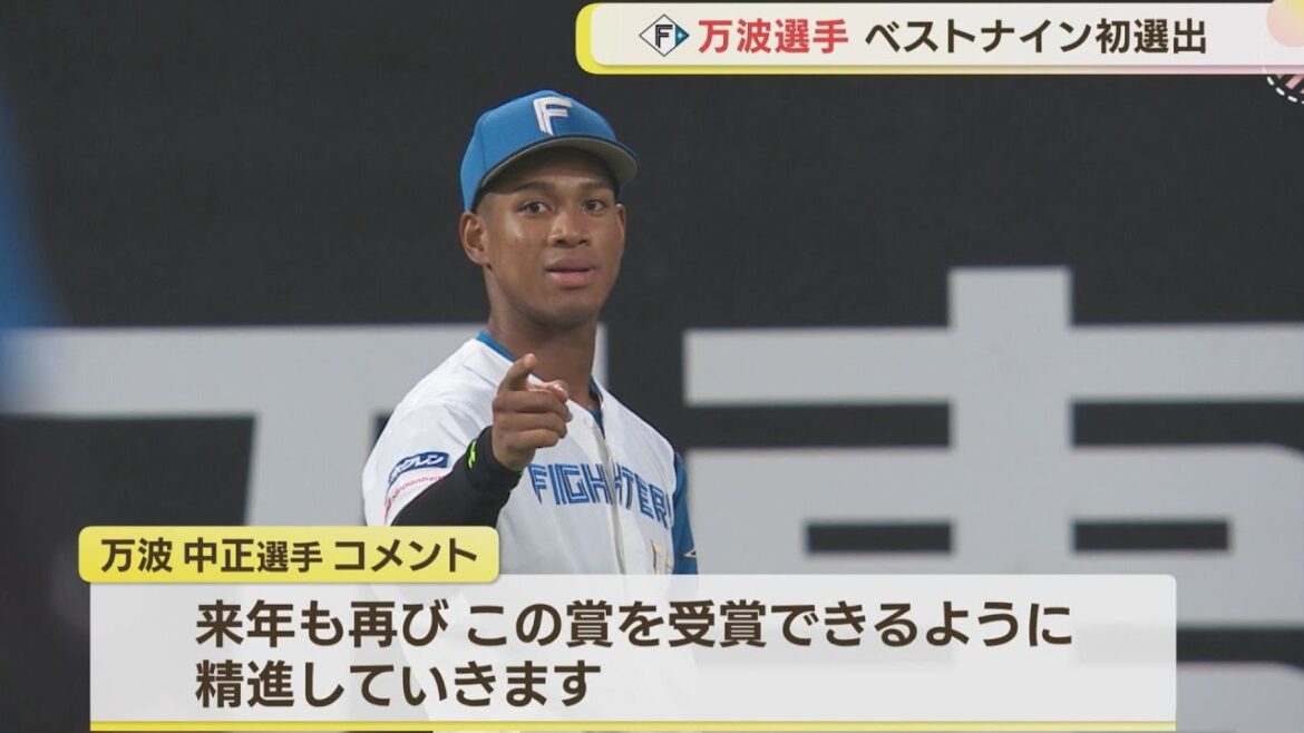 【ファイターズ】万波中正 ベストナイン 初受賞！