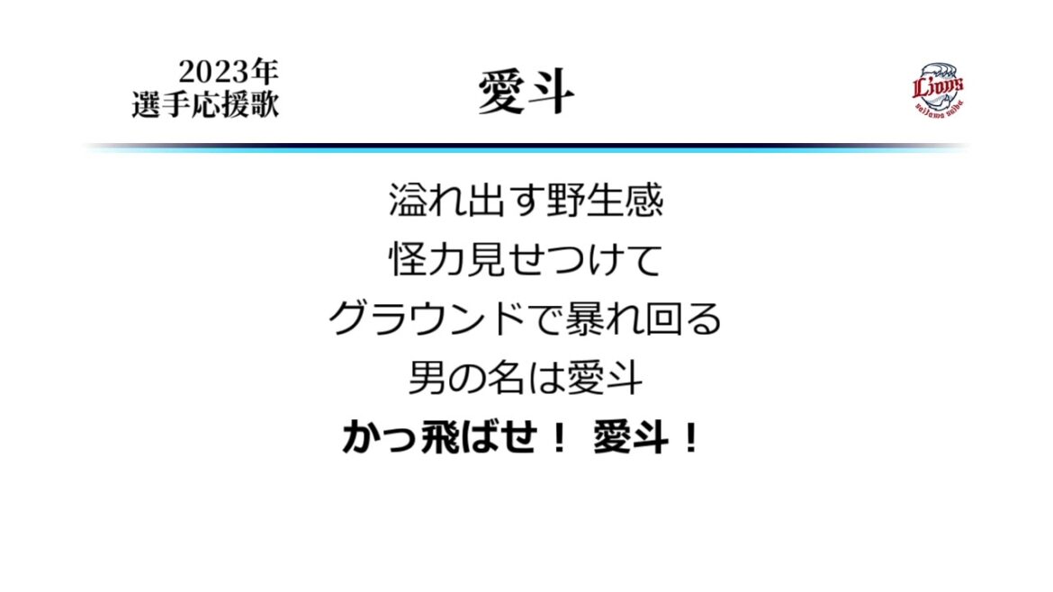 埼玉西武ライオンズ 愛斗 応援歌 [MIDI]