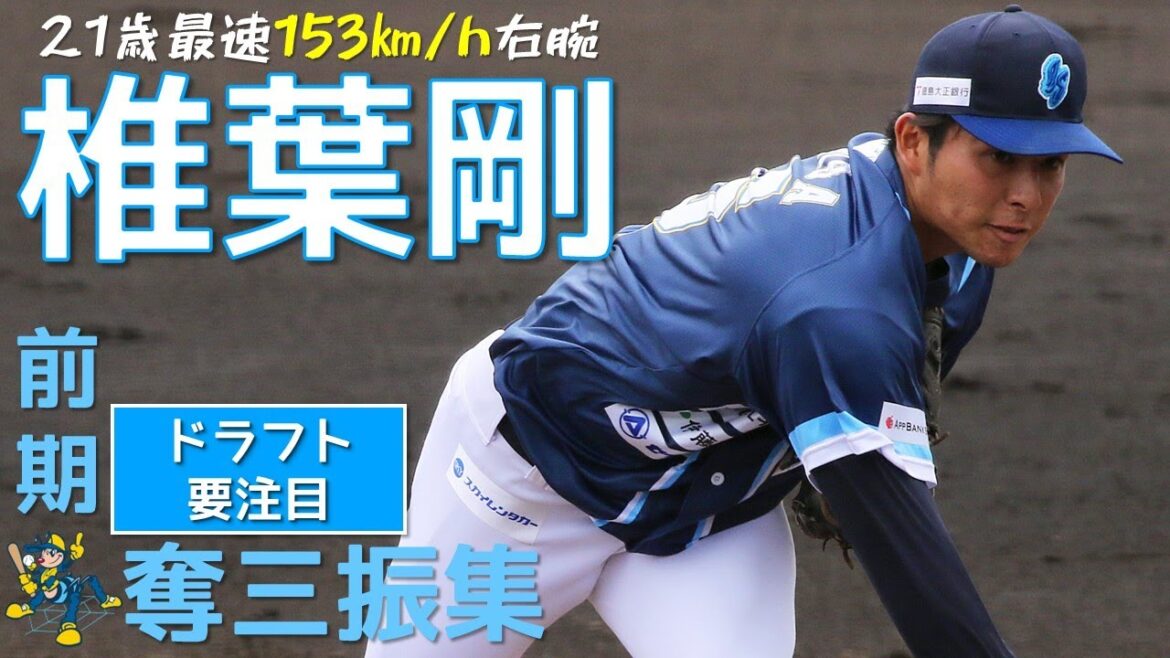 【159km/hに更新！】最速159km/h椎葉剛の前期奪三振集！【ドラフト】