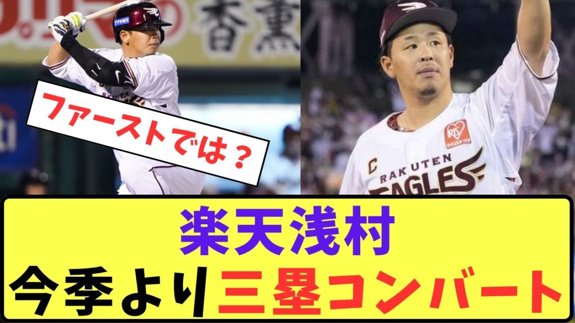【楽天】浅村栄斗、今季より三塁コンバート【プロ野球反応集】【5chスレ】
