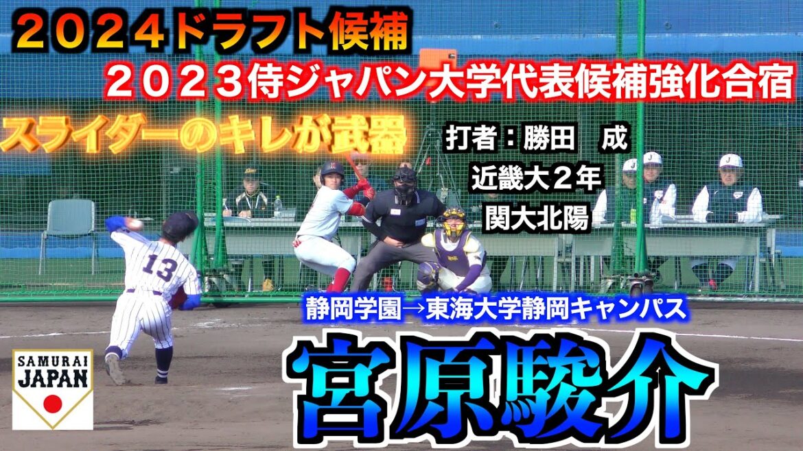【２０２４ドラフト候補】宮原駿介（静岡学園→東海大学静岡キャンパス３年）の投球練習／実戦投球！　【２０２３侍ジャパン大学代表候補強化合宿１２／２＠坊っちゃんスタジアム】