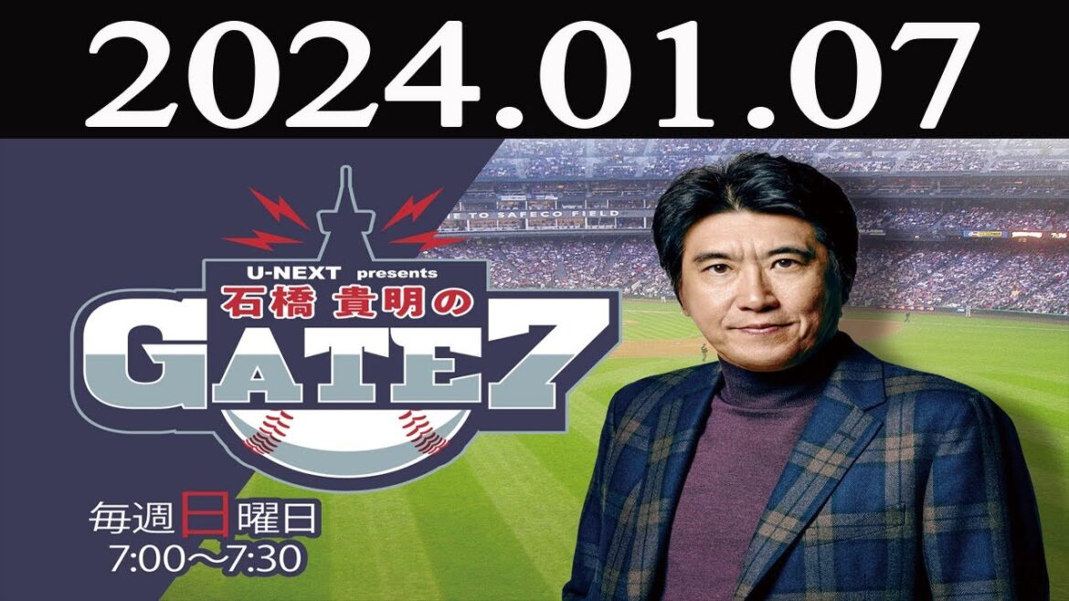石橋貴明のGATE7「千賀滉大×石橋貴明~新春スペシャル対談【前編】」2024 年01月07日