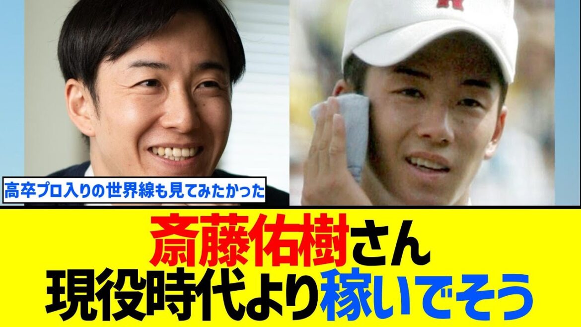 斎藤佑樹さん、余裕で青山の土地とカイエンが買えてしまう【なんJ なんG反応】