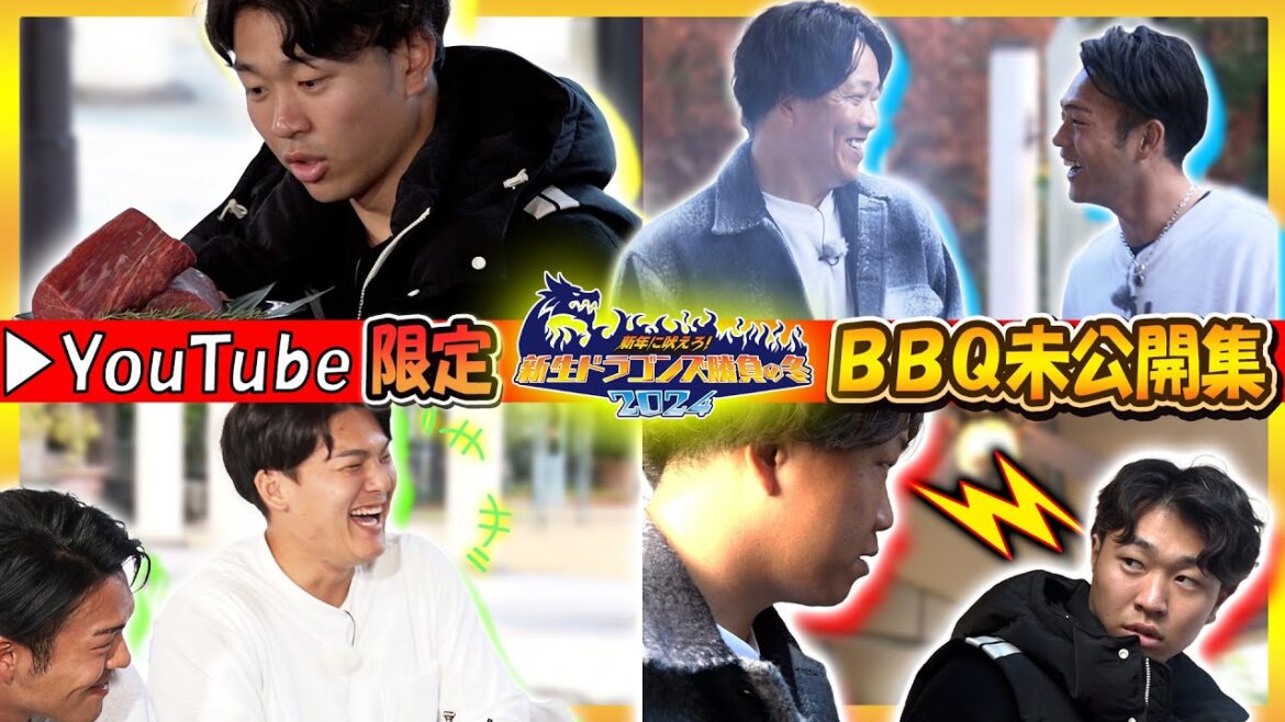 【未公開】新年に吠えろ!新生ドラゴンズ 勝負の冬2024 #柳裕也 #髙橋宏斗 #石川昂弥 #龍空 #中日ドラゴンズ 【未公開】新年に吠えろ!新生ドラゴンズ 勝負の冬2024 #柳裕也 #髙橋宏斗 #石川昂弥 #龍空 #中日ドラゴンズ