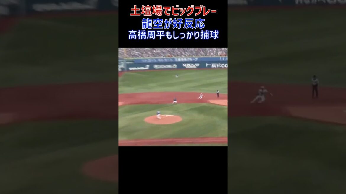 土壇場でビッグプレー！ #龍空 #高橋周平 #中日ドラゴンズ #プロ野球