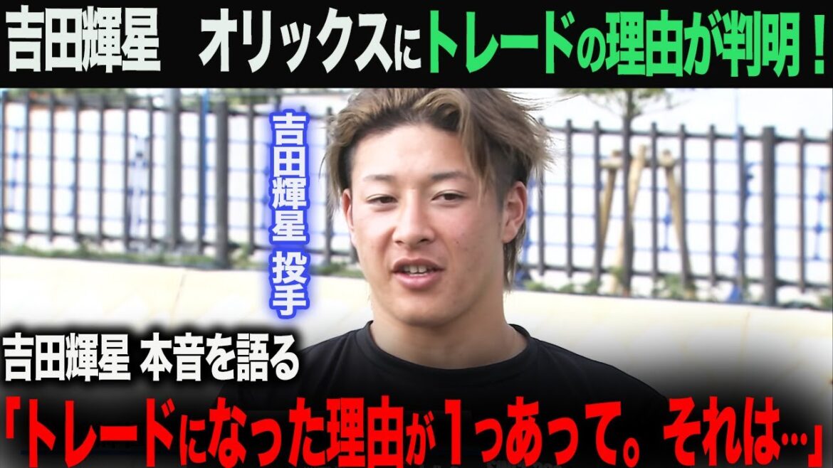 【プロ野球】吉田輝星トレードになった理由が判明！本音を語る【解説】どんでん　岡田監督　近本 光司　中野拓夢　大山悠輔　佐藤輝明　大谷翔平　藤浪晋太郎　佐々木朗希 　吉田正尚