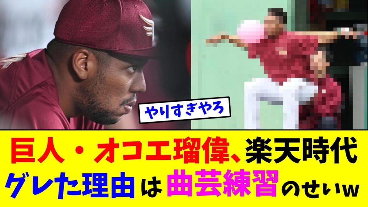 巨人・オコエ瑠偉、楽天時代グレた理由は曲芸練習のせいw【なんJ反応】