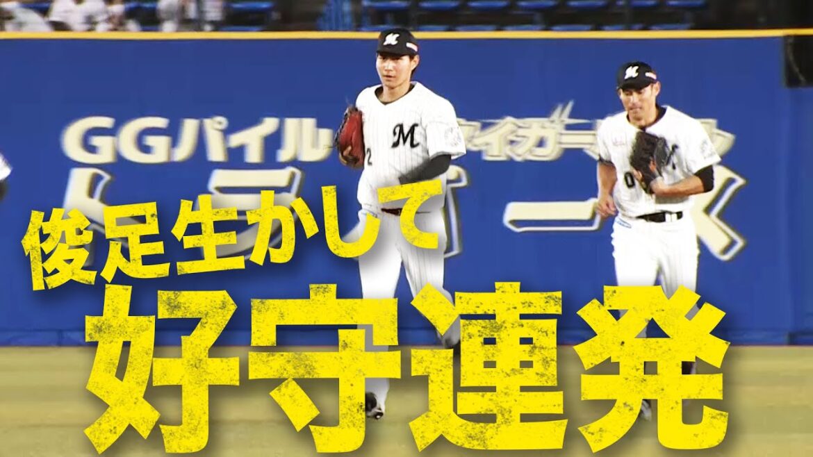 【守備でも魅せた!!】藤原恭大『俊足生かした好守連発』でチームを救う