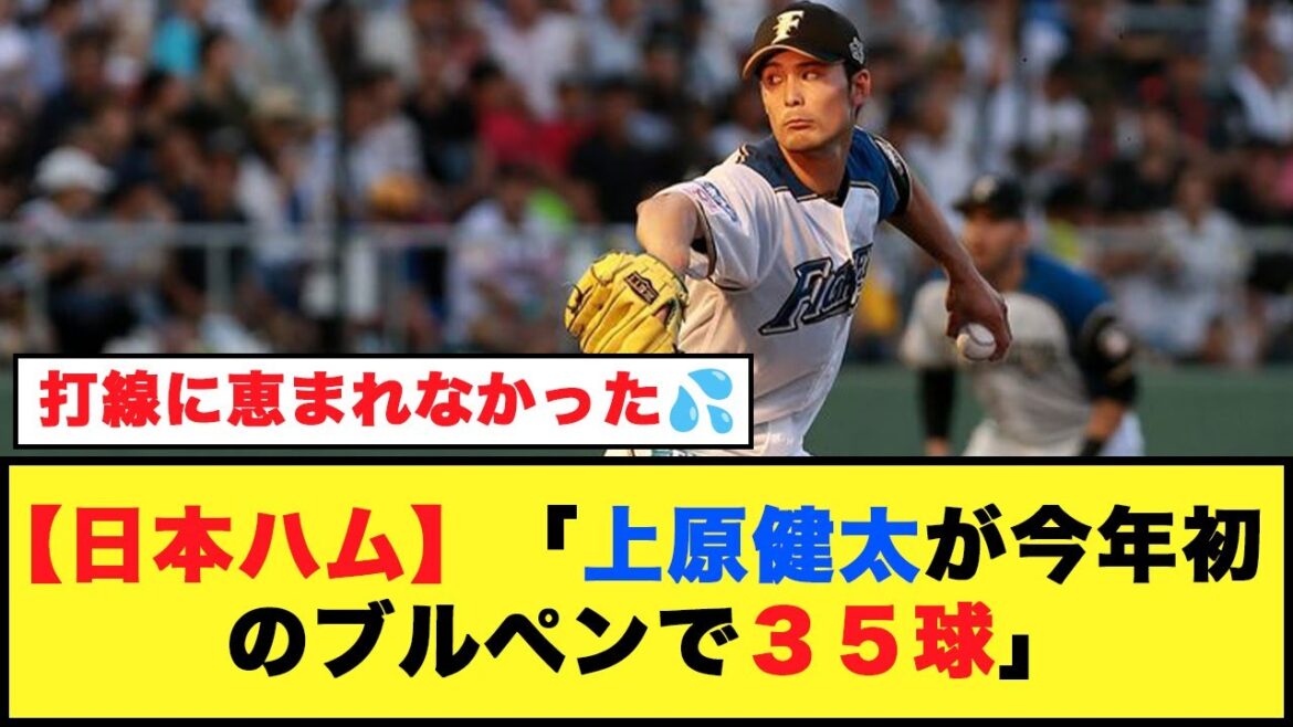 【日本ハム】「上原健太が今年初のブルペンで３５球」「毎年エンジンがかかるのが遅いので早めに仕掛けて」【プロ野球反応集】#プロ野球 #日本ハムファイターズ #上原健太