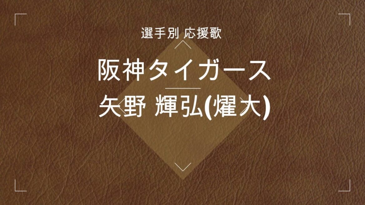 【選手別応援歌】矢野 輝弘(燿大)（阪神タイガース）