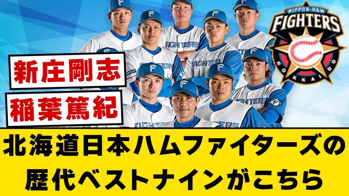 北海道日本ハムファイターズの歴代ベストナインがこちら【なんJ・2ch】