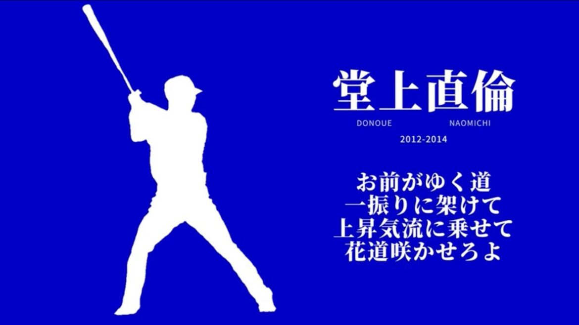 堂上直倫 応援歌メドレー