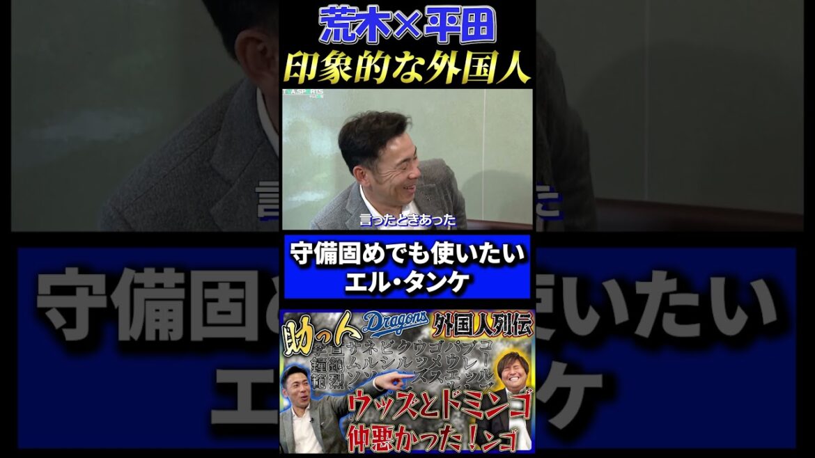 【荒木×平田】印象的な助っ人外国人『守備固めでも使いたいビシエド』#中日ドラゴンズ #荒木雅博  #平田良介 #ビシエド