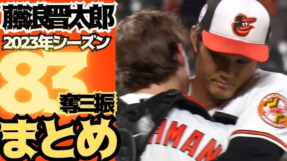 【23年藤浪晋太郎全奪三振まとめ!】海を渡り、メジャー挑戦!アスレチックス、オリオールズと2球団で奪った三振83個!トラウトもアロンソもシュワーバーもタティスJrもゲレーロJrも捩じ伏せた! 【23年藤浪晋太郎全奪三振まとめ!】海を渡り、メジャー挑戦!アスレチックス、オリオールズと2球団で奪った三振83個!トラウトもアロンソもシュワーバーもタティスJrもゲレーロJrも捩じ伏せた!